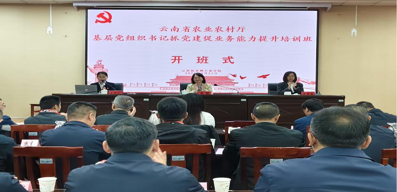 【培训动态】云南省农业农村厅基层党组织书记抓党建促业务能力提升培训班（第二期）在云南杨善洲干部学院举办