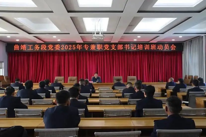 【培训动态】汲取善洲精神养分，锻造党建先锋力量——2025年曲靖工务段党委专兼职党支部书记培训班