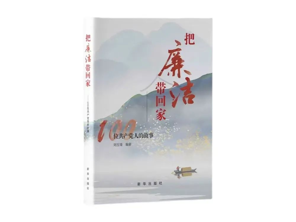 传承弘扬杨善洲精神丨杨善洲入选《把廉洁带回家——100位共产党人的故事》