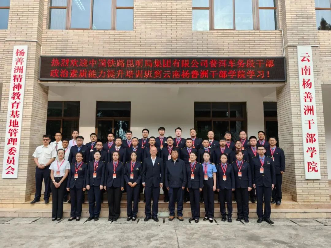 【培训动态】普洱车务段党委在云南杨善洲干部学院举办干部政治素质能力提升培训班