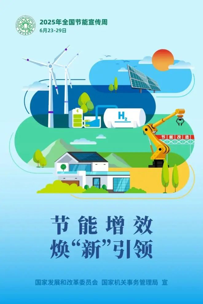 2025年全国节能宣传周 | 节能增效，焕&quot;新&quot;引领