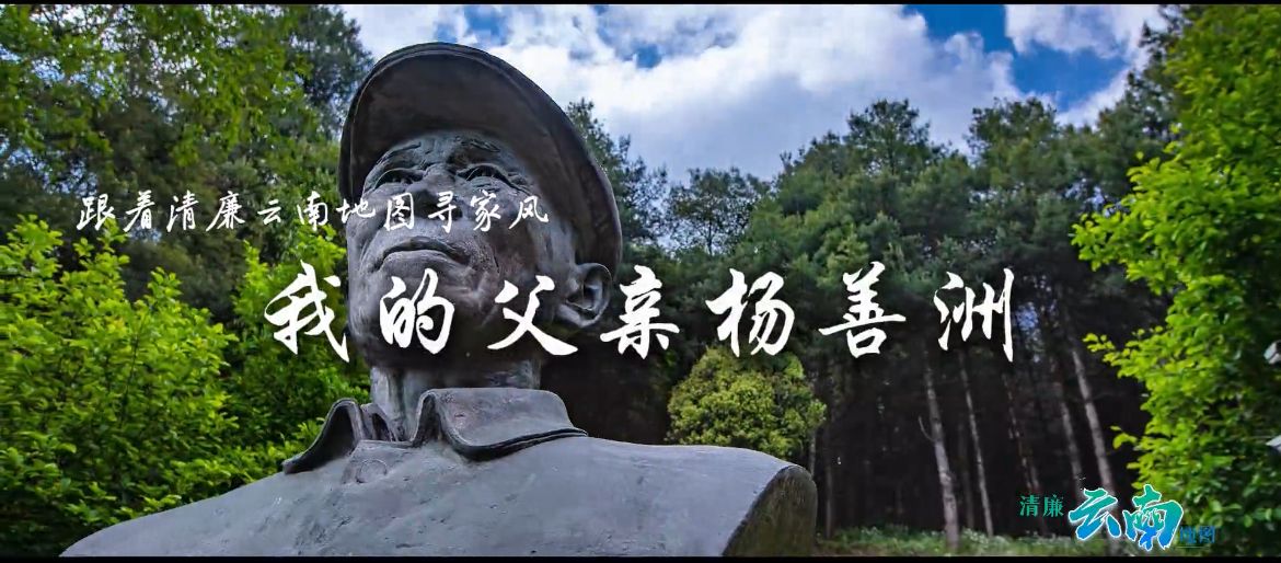 传承弘扬杨善洲精神丨跟着清廉云南地图寻家风——我的父亲杨善洲
