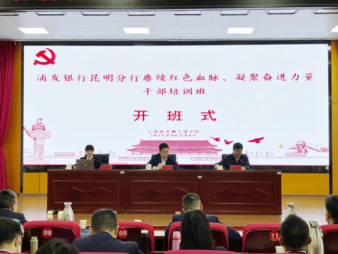 【培训动态】赓续红色血脉 凝聚奋进力量——浦发银行昆明分行干部培训班在云南杨善洲干部学院举办