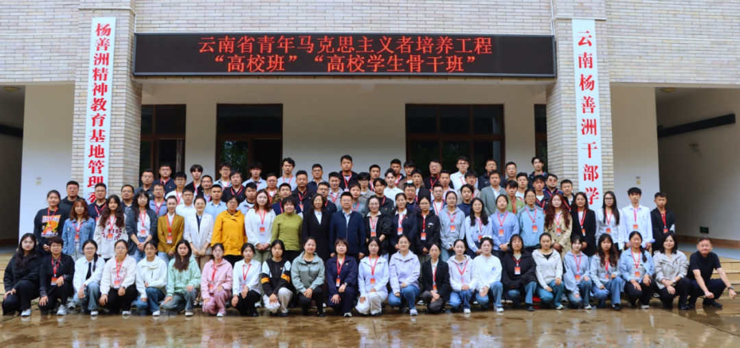 【培训动态】云南省2025年青年马克思主义者培养工程“高校班”“高校学生骨干班”集中培训圆满结束