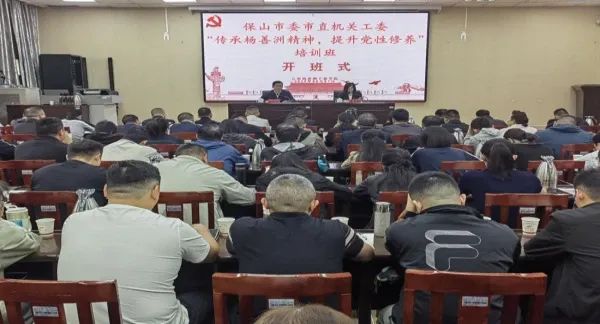 【培训动态】保山市委市直机关工委成功举办“传承杨善洲精神，强化党性修养”专题培训班