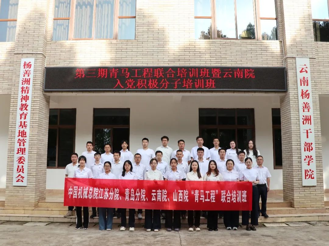 【培训动态】学习杨善洲精神，汲取奋进力量——第三期青马工程联合培训班暨云南院入党积极分子培训班