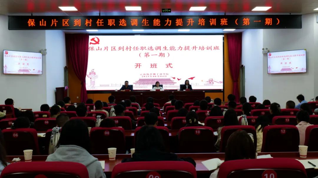 【培训动态】励能提素强本领 选调青春展作为——云南省保山片区到村任职选调生能力提升培训班圆满结束