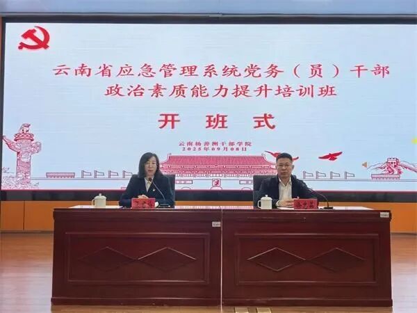 【培训动态】2025年云南省应急管理系统党务（员）干部能力素质提升培训班在保山举办