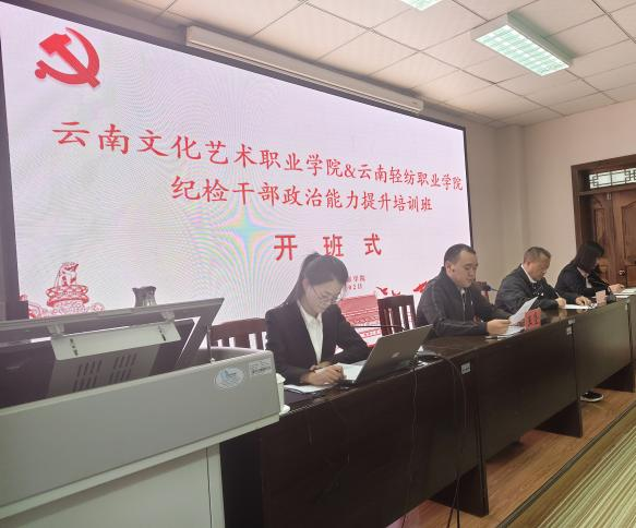 【培训动态】学习杨善洲精神 锻造纪检铁军——云南文化艺术职业学院、云南轻纺职业学院纪检干部政治能力提升培训班圆满结业