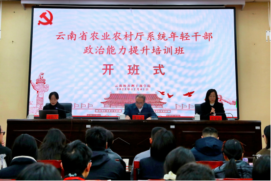 【培训动态】云南省农业农村厅系统年轻干部政治能力提升培训班在云南杨善洲干部学院举办